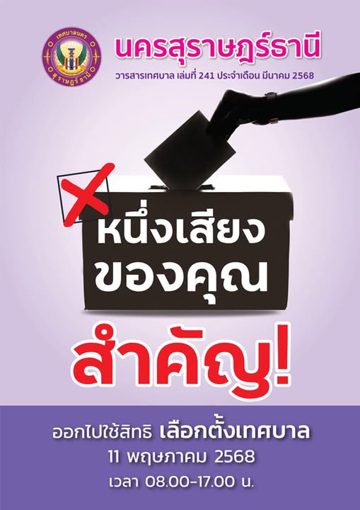 อ่านวารสารเทศบาล นครสุราษฎร์ธานี ฉบับที่ 241 ประจำเดือนมีนาค ... Image 1