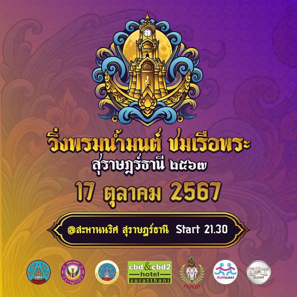 “วิ่งพรมน้ำมนต์ ชมเรือพระ สุราษฎร์ธานี ประจำปี 2567” Chak Ph ... Image 1