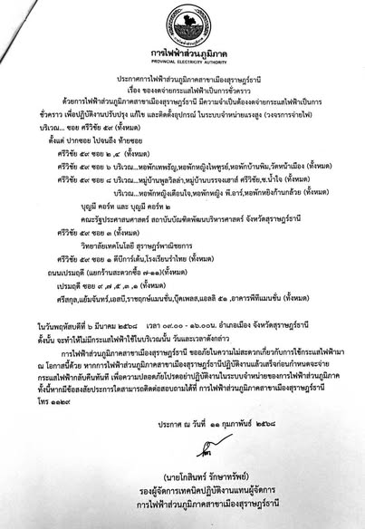 ประกาศการไฟฟ้าส่วนภูมิภาคสาขาเมืองสุราษฎร์ธานี เรื่อง ของดจ่ ... รูปภาพ 1