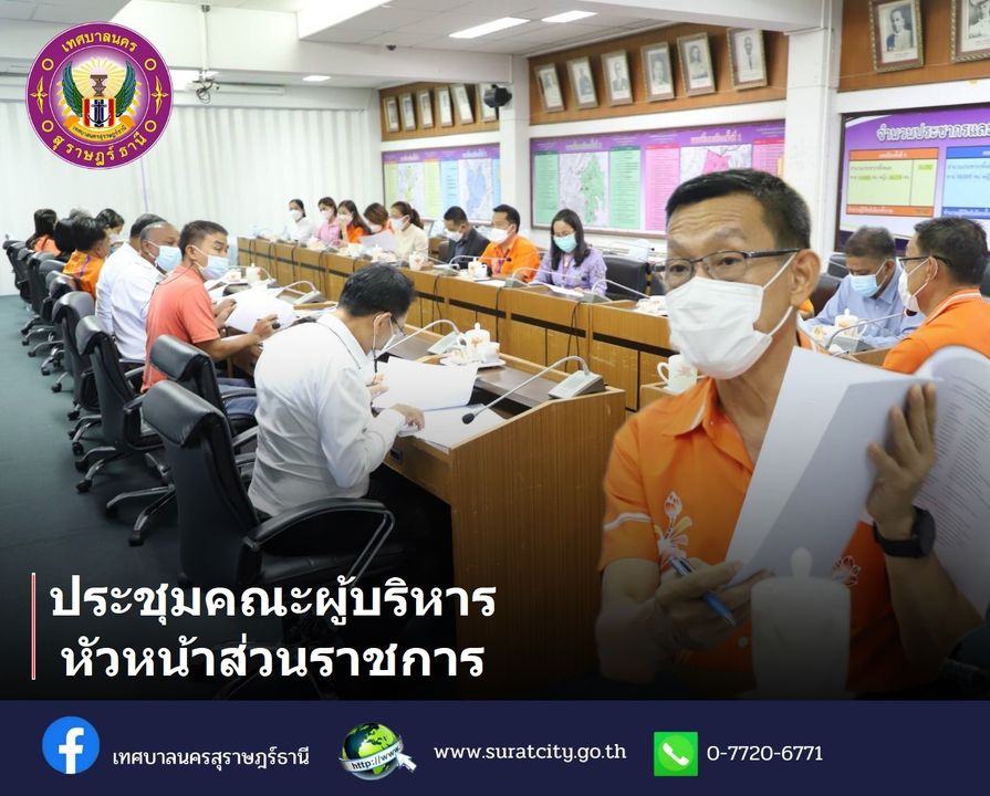 ประชุมคณะผู้บริหาร หัวหน้าส่วนราชการ ครั้งที่ 7/2565 Image 1