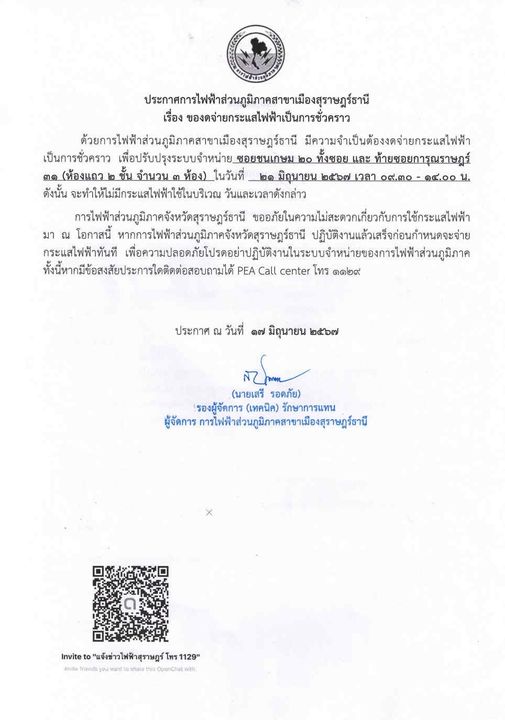 ประกาศการไฟฟ้าส่วนภูมิภาคสาขาเมืองสุราษฎร์ธานี เรื่อง ของดจ่ ... Image 1