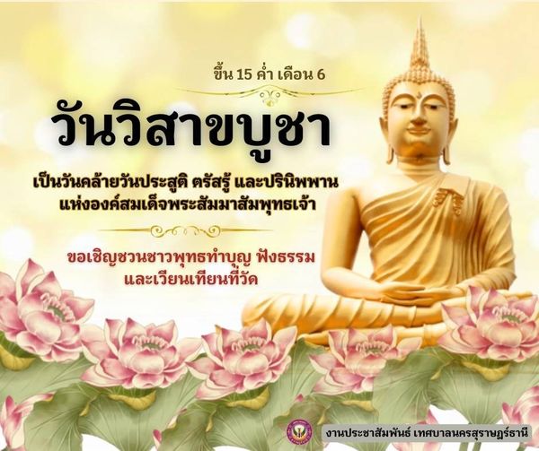 "วันวิสาขบูชา" เป็นวันสำคัญยิ่งทางพระพุทธศาสนา มีเหตุการณ์สำ ... Image 1