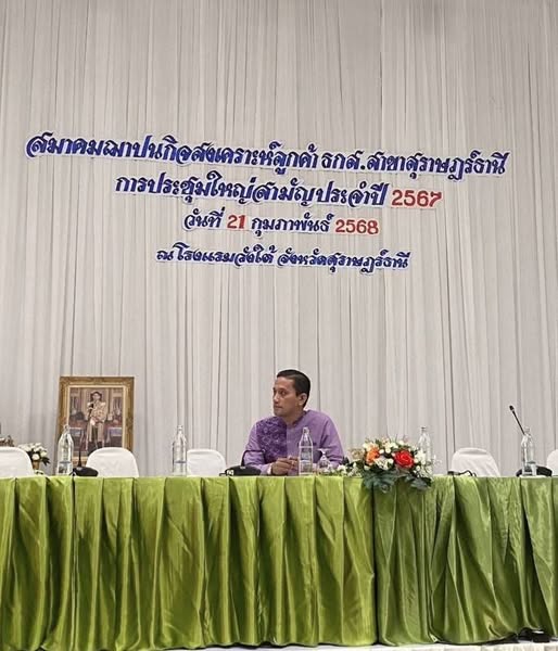 ประชุมใหญ่สามัญประจำปี 2567 ของสมาคมฌาปนกิจสงเคราะห์ลูกค้า ธ ... รูปภาพ 1