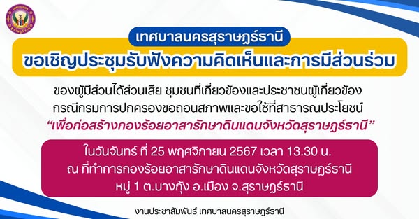 เทศบาลนครสุราษฎร์ธานี ขอเชิญประชุมรับฟังความคิดเห็นและการมีส ... Image 1