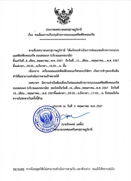 เรื่อง ขอเลื่อนการปรับปรุงผิวจราจรแบบแอสฟัลท์ติกคอนกรีต เนื่ ... รูปภาพ 1