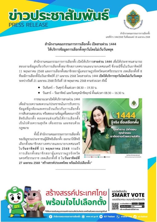 ข่าวประชาสัมพันธ์ สำนักงานคณะกรรมการการเลือกตั้ง เปิดสายด่วน ... รูปภาพ 1