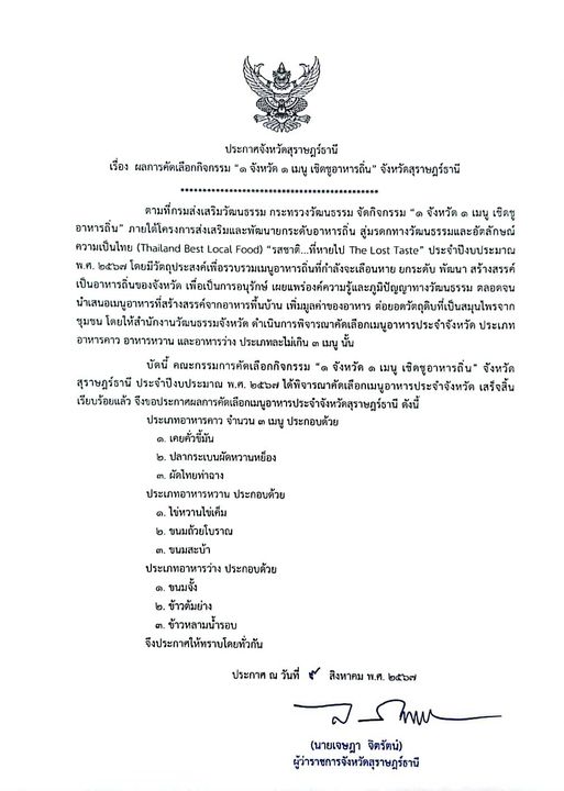 ประกาศจังหวัดสุราษฎร์ธานี เรื่อง ผลการคัดเลือกกิจกรรม "๑ จัง ... Image 1