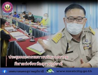 ประชุมคณะกรรมการบริหารสมาคมกีฬาแห่งจังหวัดสุราษฎร์ธานี ครั้ง ... Image 1