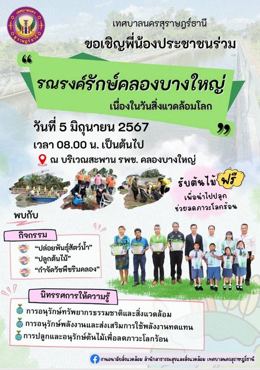 เทศบาลนครสุราษฎร์ธานี ขอเชิญชวนร่วมกิจกรรม “รณรงค์รักษ์คลองบ ... Image 1