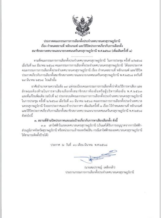 ประกาศคณะกรรมการการเลือกตั้งประจำเทศบาลนครสุราษฎร์ธานี Image 1
