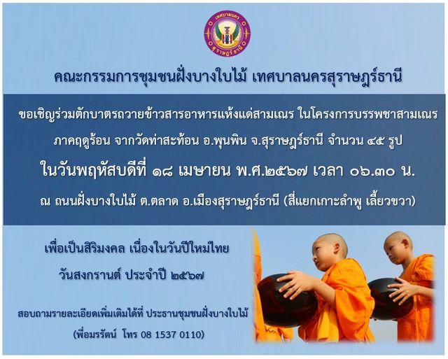ขอเชิญประชาชนร่วมกิจกรรมตักบาตรถวายข้าวสารอาหารแห้งแด่พระภิก ... Image 1