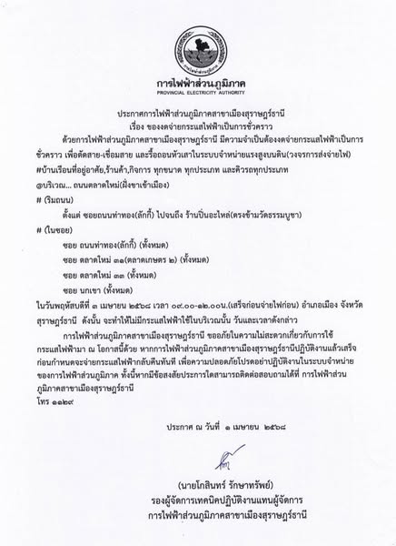 ประกาศการไฟฟ้าส่วนภูมิภาคสาขาเมืองสุราษฎร์ธานี เรื่อง ของดจ่ ... Image 1