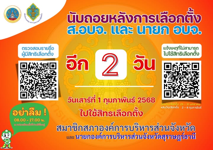 ชาวจังหวัดสุราษฎร์ธานี ผู้มีสิทธิเลือกตั้งทุกท่าน เหลือเวลาอ ... รูปภาพ 1