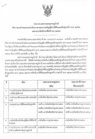 เรื่อง ขยายกำหนดเวลาดำเนินการตามพระราชบัญญัติภาษีที่ดินและสิ ... รูปภาพ 1
