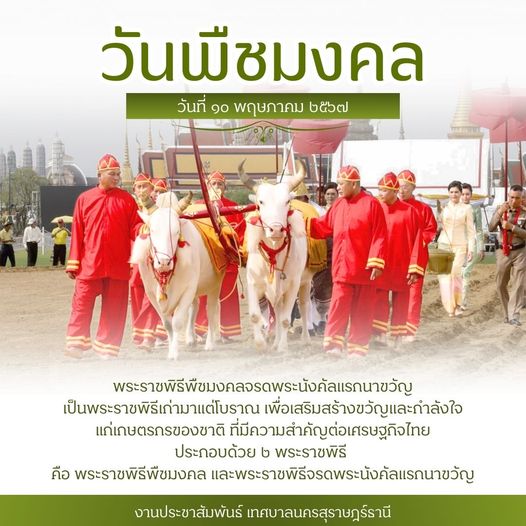 10 พฤษภาคม 2567 วันพืชมงคล Image 1
