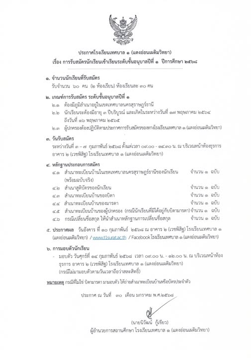 ประกาศโรงเรียนเทศบาล ๑ (แตงอ่อเผดิมวิทยา) เรื่อง รับสมัครนัก ... Image 1