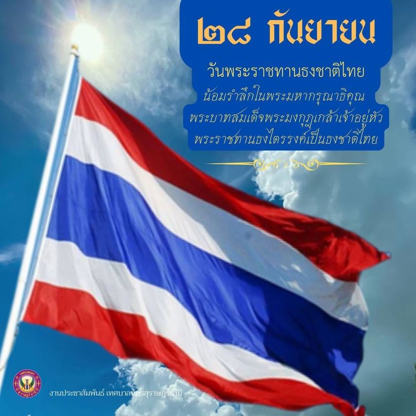 วันพระราชทานธงชาติไทย รูปภาพ 1