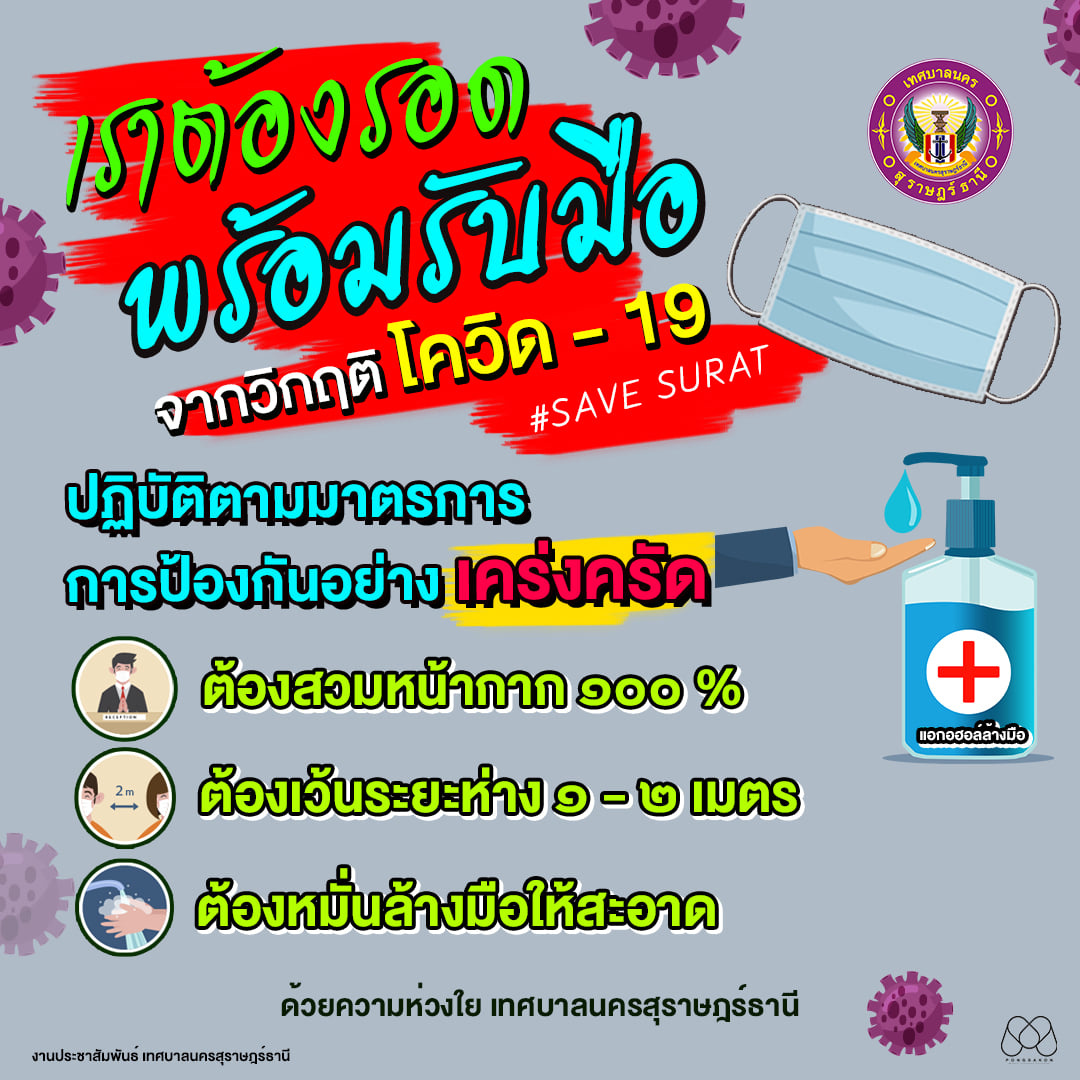 สุราษฎร์ธานีเราต้องรอด ต้องปฏิบัติตามมาตรการการป้องกันอย่างเ ... Image 1