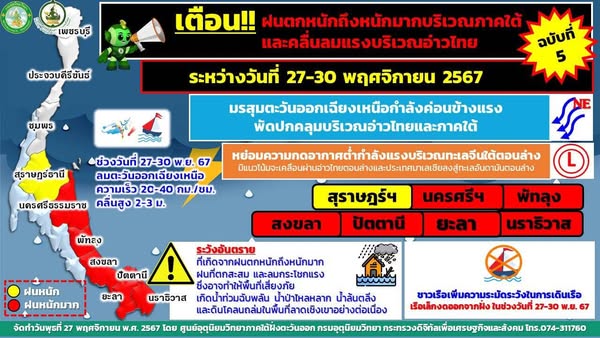 ภาคใต้ฝนยังตกต่อเนื่อง ไปจนถึง 30 พฤศจิกายน 2567 รูปภาพ 1