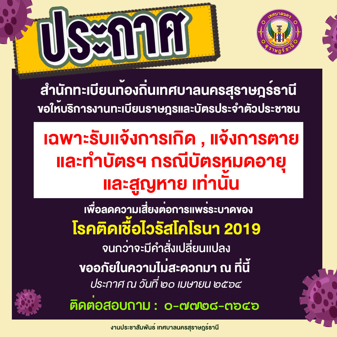 สำนักงานทะเบียนท้องถิ่นเทศบาลนครสุราษฎร์ธานี เปิดให้บริการงา ... Image 1