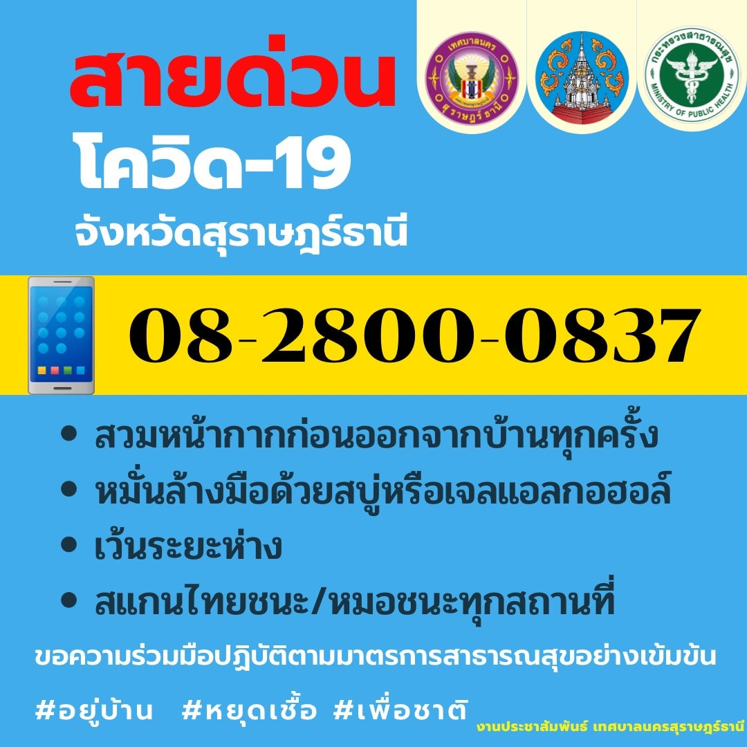 สายด่วน โควิด-19 จังหวัดสุราษฎร์ธานี Image 1