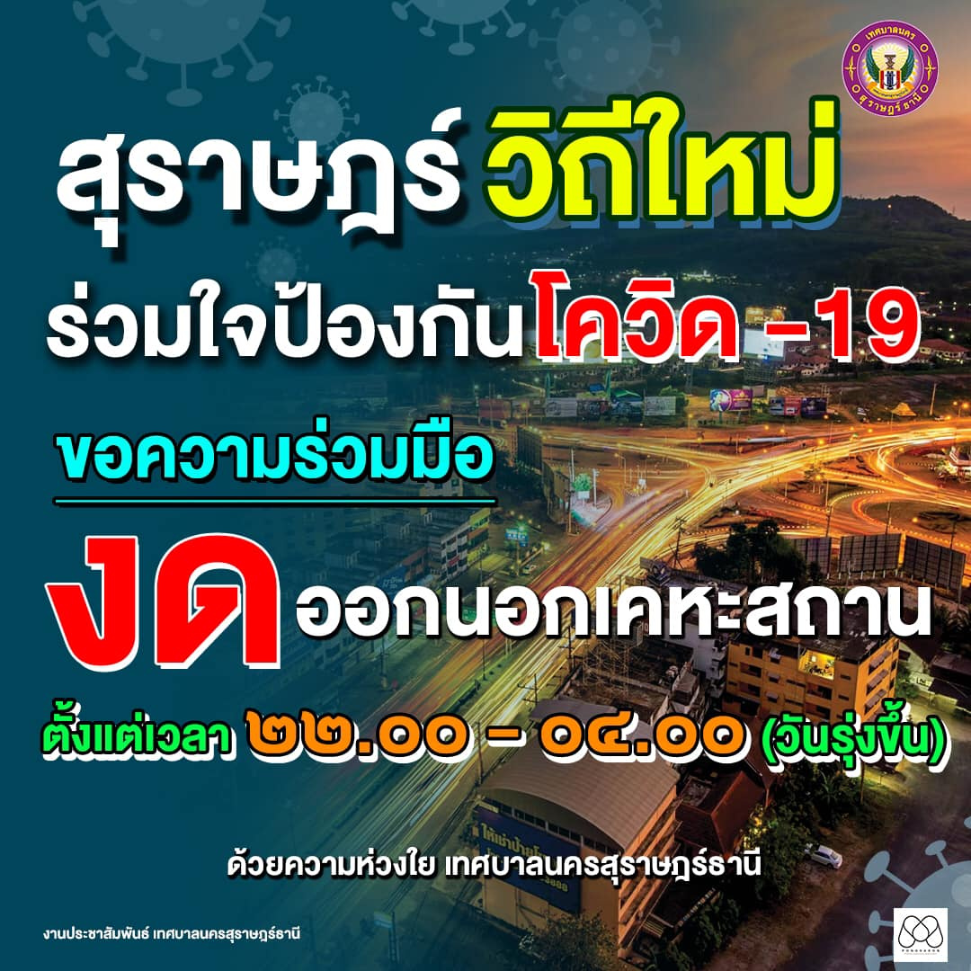 ขอความร่วมมือ งดออกนอกเคหะสถาน ตั้งแต่เวลา ๒๒.๐๐ - ๐๔.๐๐ (วั ... Image 1