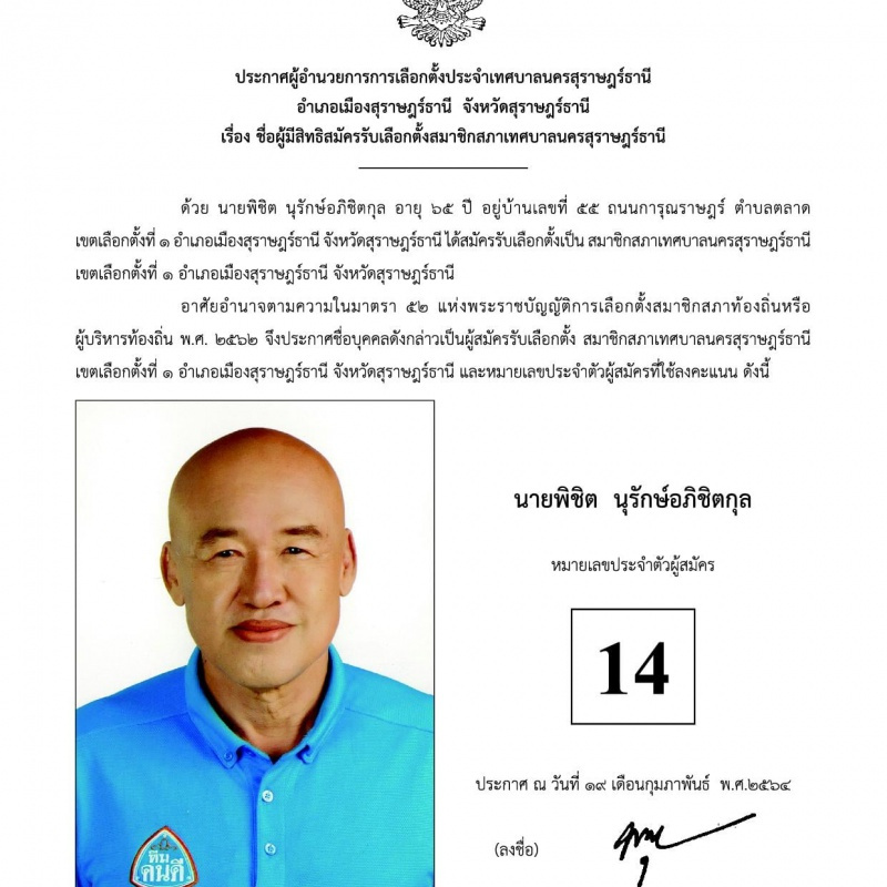 บัญชีรายชื่อผู้สมัครรับเลือกตั้งสมาชิกสภาเทศบาลนครสุราษฎร์ธา ... Image 15