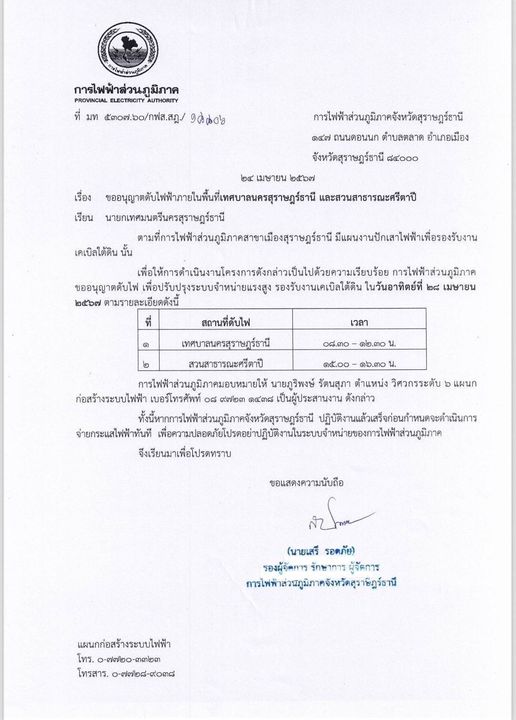 ข่าวประชาสัมพันธ์ เรื่อง ขออนุญาตดับไฟฟ้าภายในพื้นที่เทศบาลน ... รูปภาพ 1