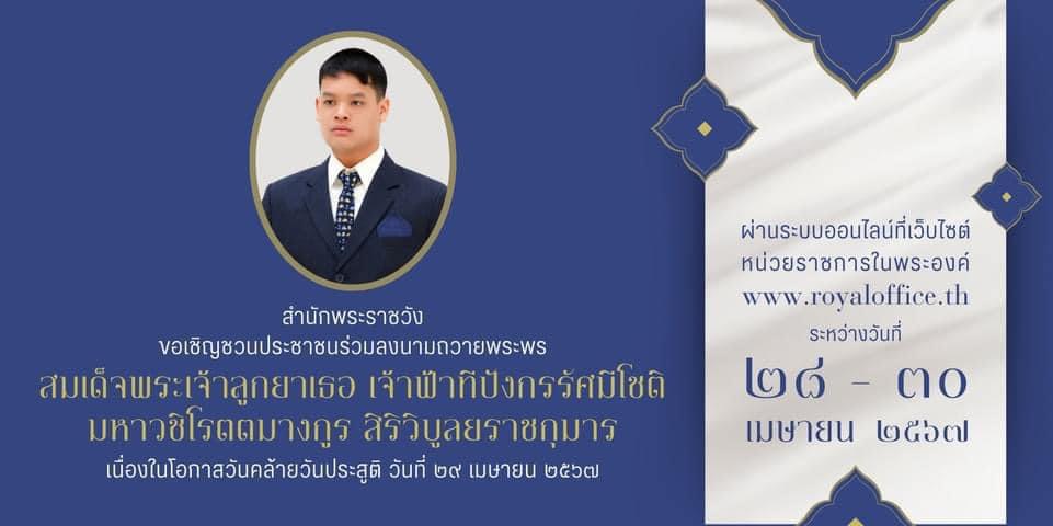 สำนักพระราชวัง ขอเชิญชวนประชาชนร่วมลงนามถวายพระพร สมเด็จพระเ ... รูปภาพ 1