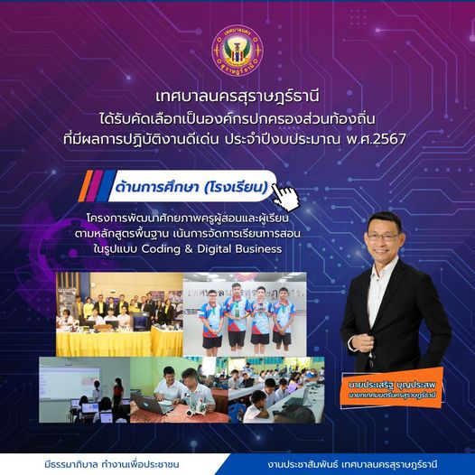 เทศบาลนครสุราษฎร์ธานี ได้รับคัดเลือกเป็นองค์กรปกครองส่วนท้อง ... Image 1