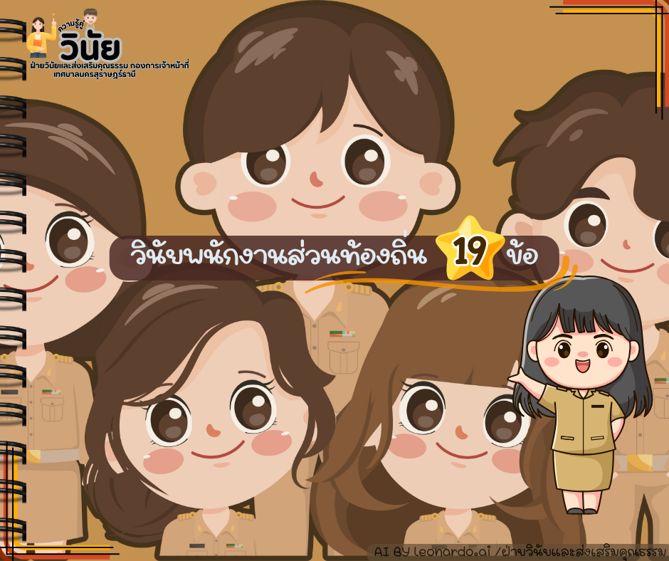 วินัยพนักงานส่วนท้องถิ่น 19 ข้อ พร้อมกรณีตัวอย่าง รูปภาพ 1