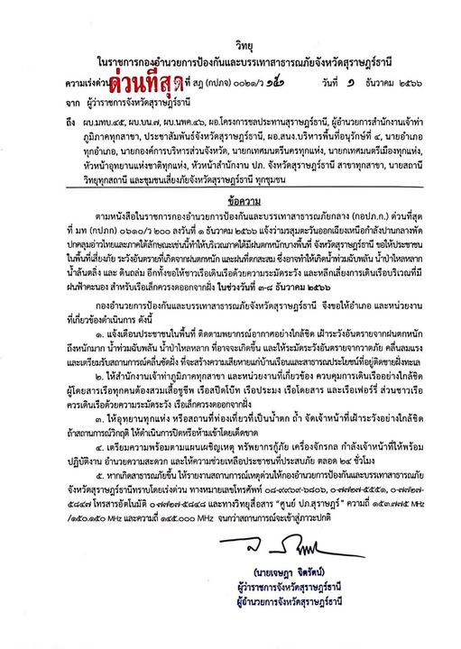 กองอำนวยการป้องกันและบรรเทาสาธารณภัยจังหวัดสุราษฎร์ธานี Image 1