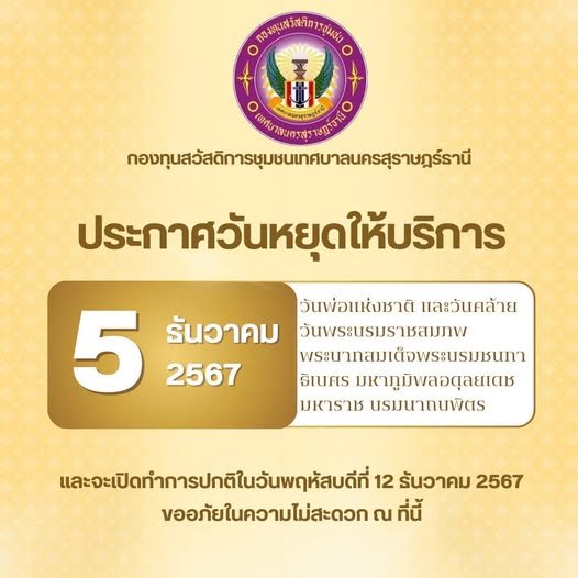 ประกาศวันหยุดให้บริการ ในวันที่ 5 ธันวาคม 2567 เนื่องในวันพ่ ... รูปภาพ 1