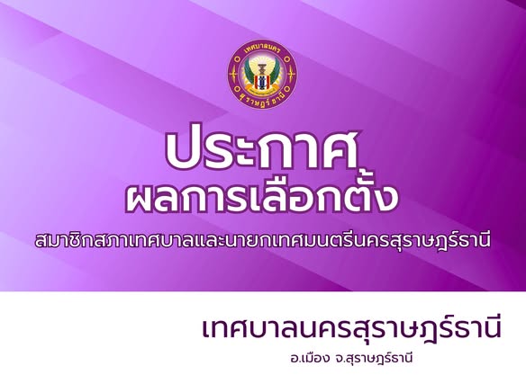 ประกาศคณะกรรมการการเลือกตั้ง เรื่อง ผลการเลือกตั้งนายกเทศมนต ... รูปภาพ 1