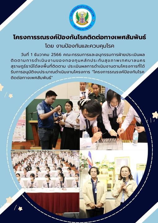 วันที่ 1 ธันวาคม 2566 คณะกรรมการและอนุกรรมการฝ่ายประเมินผล ต ... Image 1