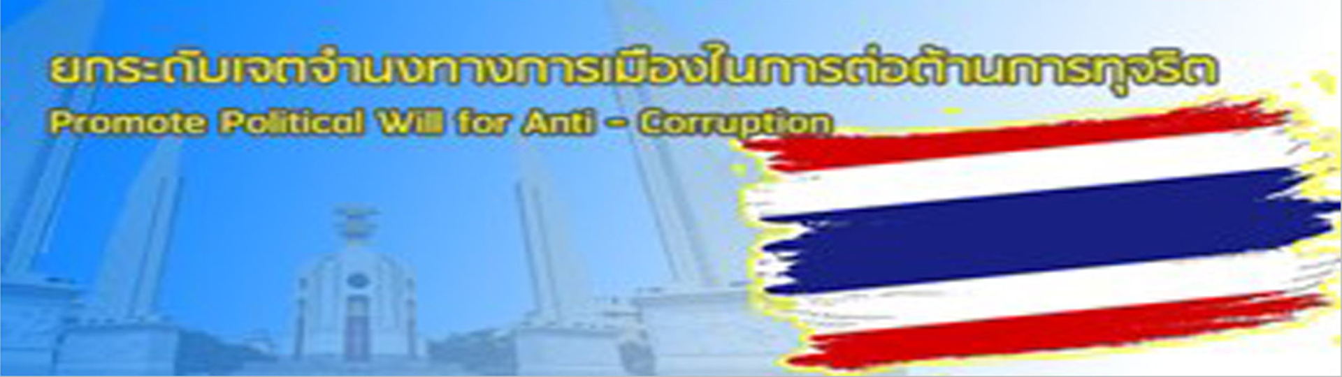 ยกระดับทางการเมืองต่อต้านทุจริต Image 1