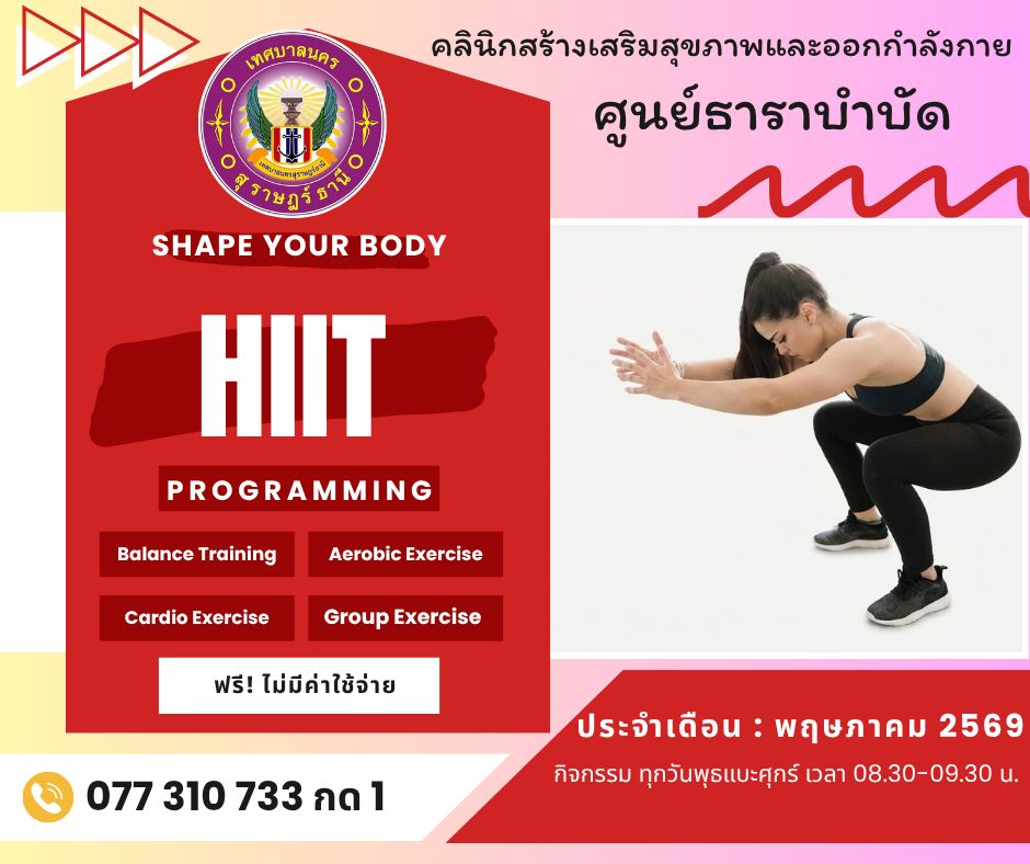 แจ้งเปิดคลาสออกกำลังกาย เดือนพฤษภาคม 2569 Image 1