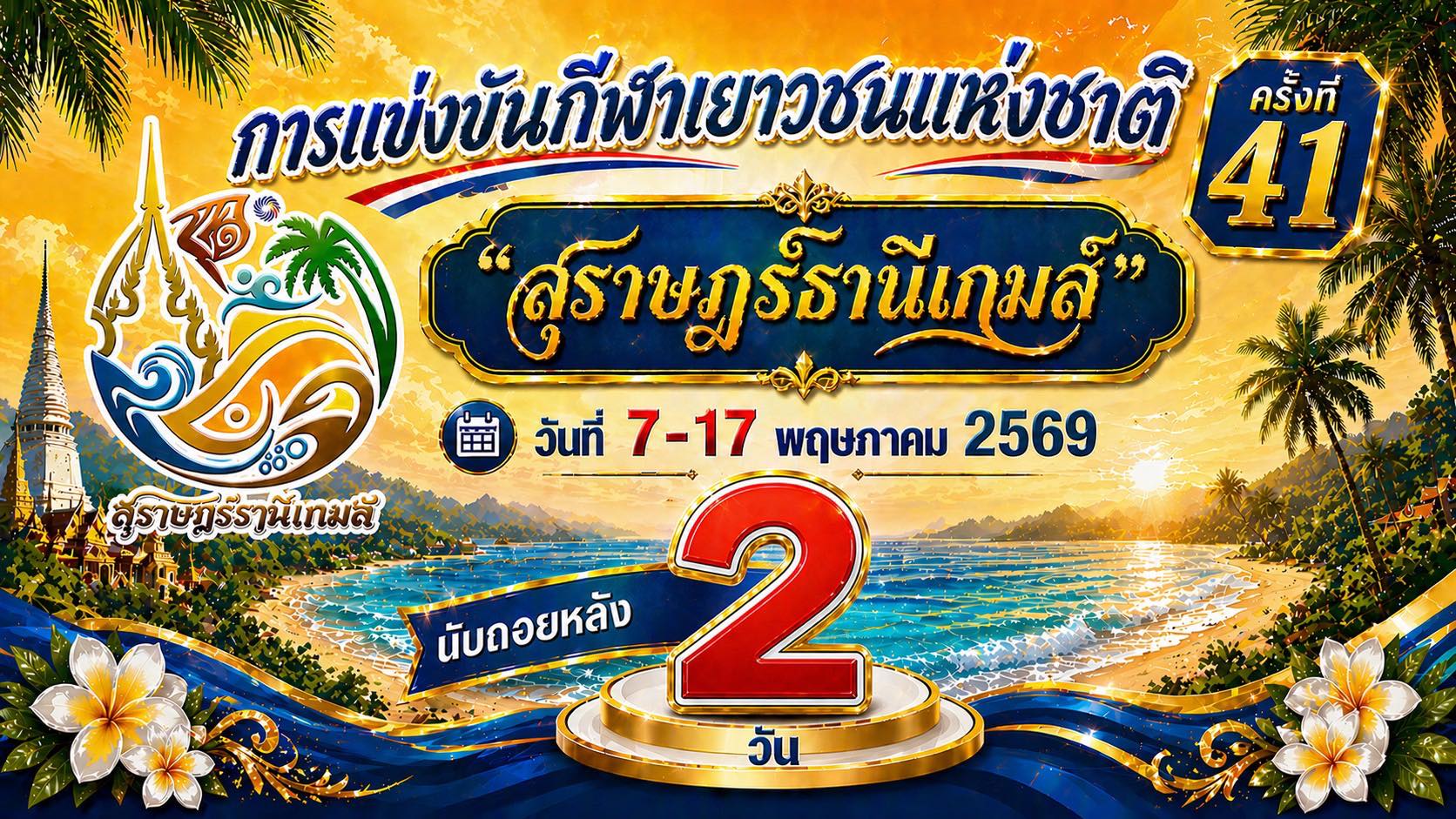 นับถอยหลัง 2 วัน! “สุราษฎร์ธานีเกมส์” Image 1