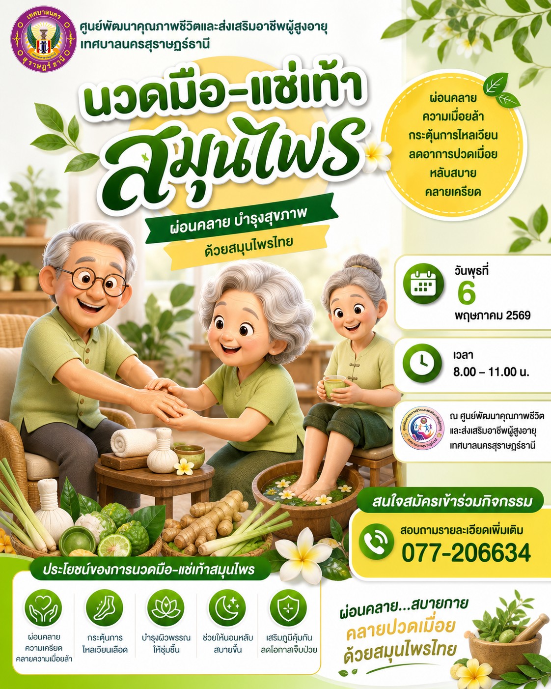  เชิญชวนผู้สูงอายุเข้าร่วมกิจกรรม "นวดมือ-แช่เท้า สมุนไพร" Image 1