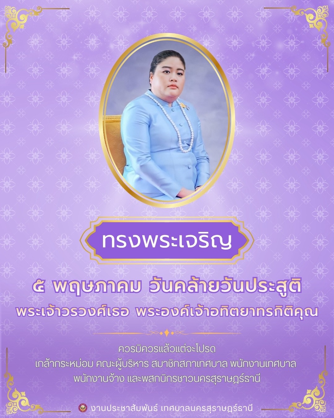 ๕ พฤษภาคม วันคล้ายวันประสูติ พระเจ้าวรวงศ์เธอ พระองค์เจ้าอทิ ... Image 1