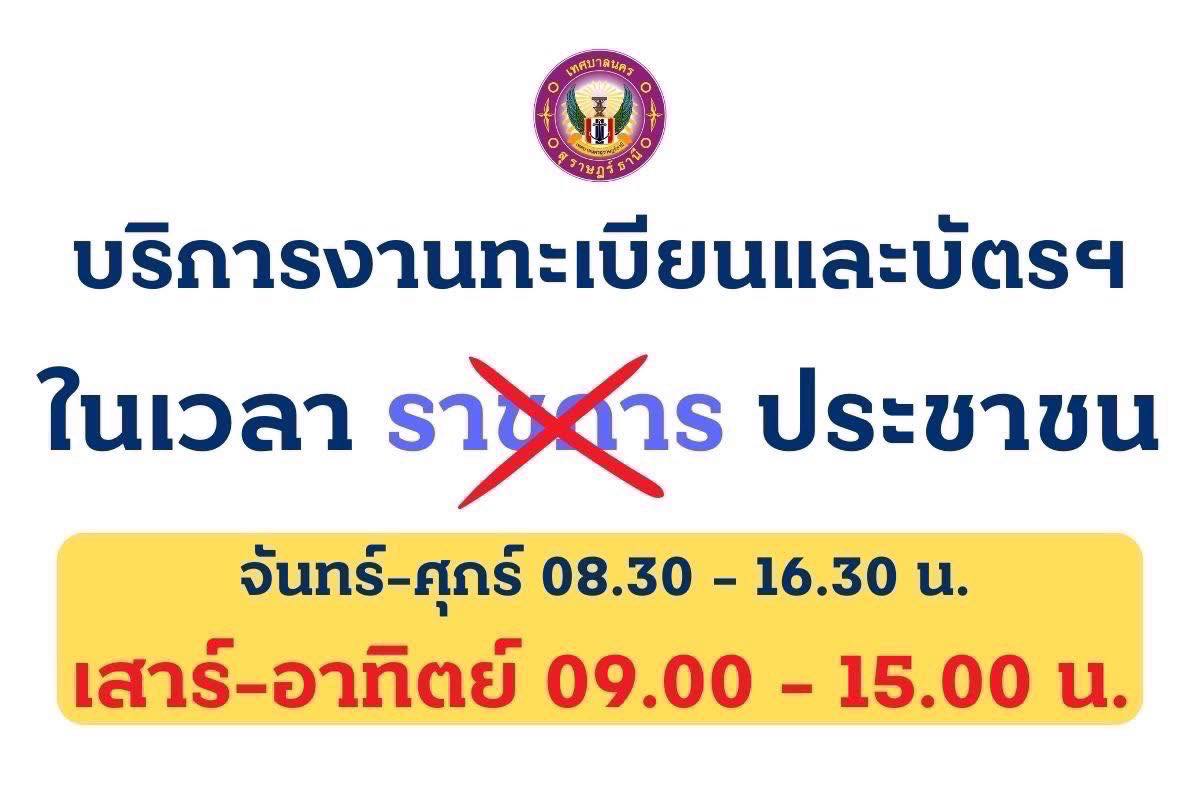 เทศบาลนครสุราษฎร์ธานี เปิดให้บริการงานทะเบียนราษฎรและบัตรประ ... Image 1