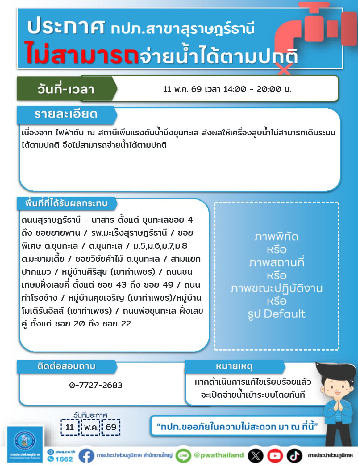 ประกาศ ไม่สามารถจ่ายน้ำได้ตามปกติ Image 1