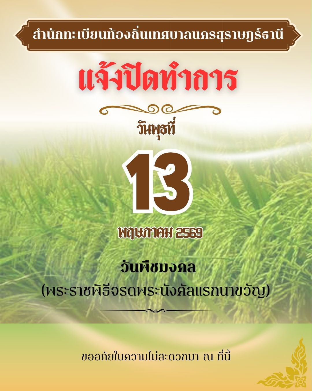 สำนักทะเบียนท้องถิ่นเทศบาลนครสุราษฎร์ธานี แจ้งงดให้บริการ Image 1
