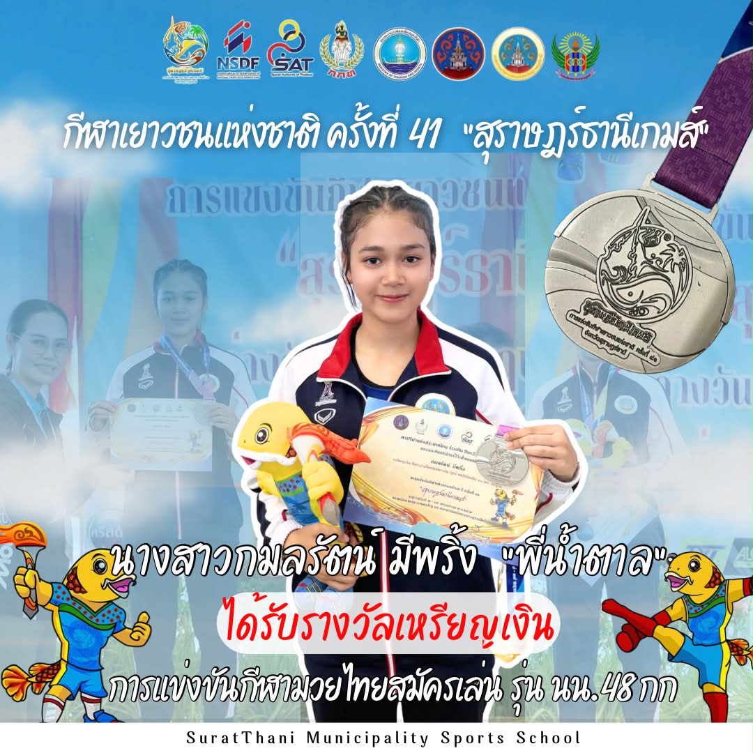เทศบาลนครสุราษฎร์ธานี ขอแสดงความยินดีกับนักกีฬาคนเก่ง Image 1