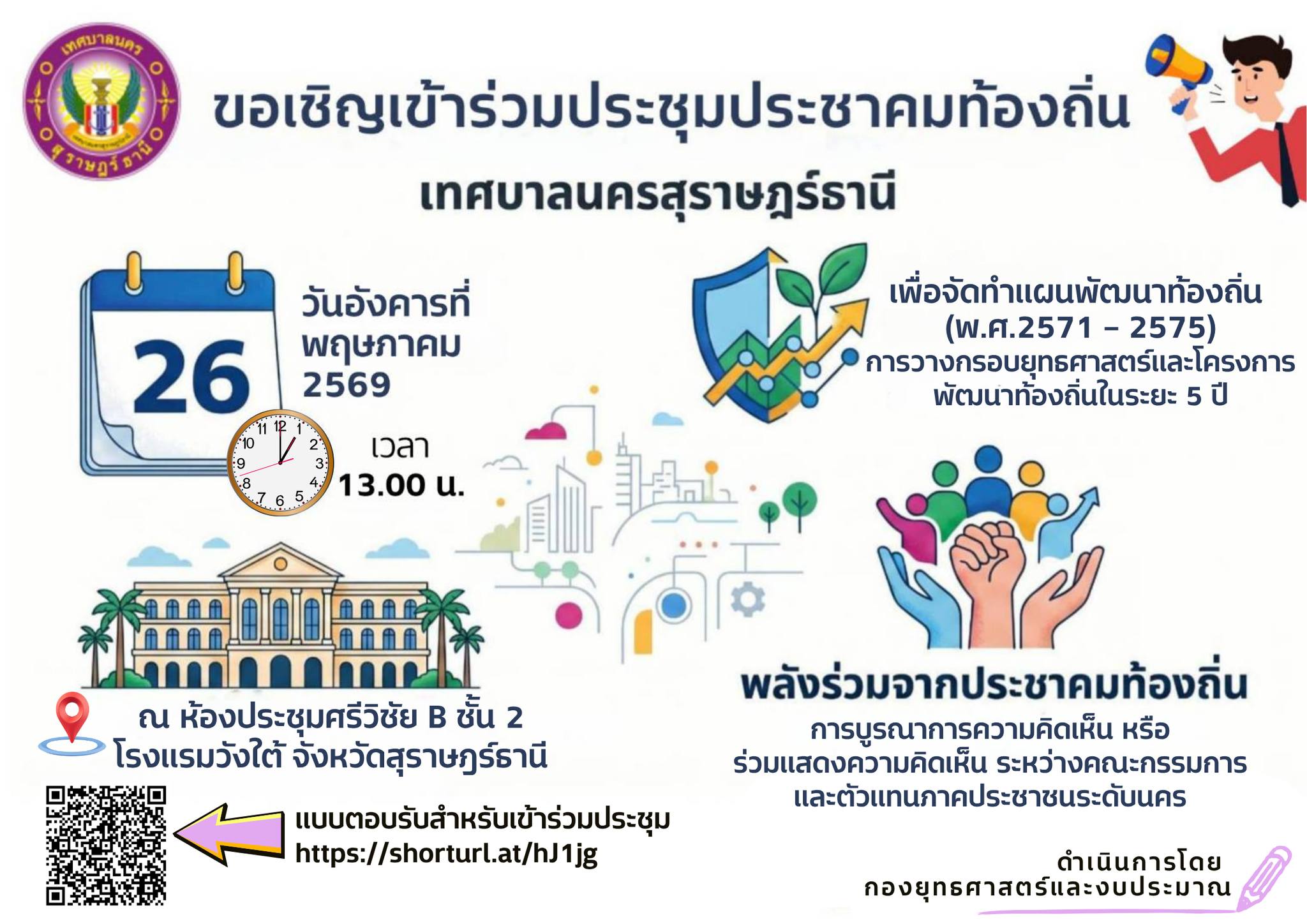 ขอเชิญชาวสุราษฎร์ธานี ร่วมกำหนดอนาคตเมือง 5 ปีข้างหน้า! Image 1