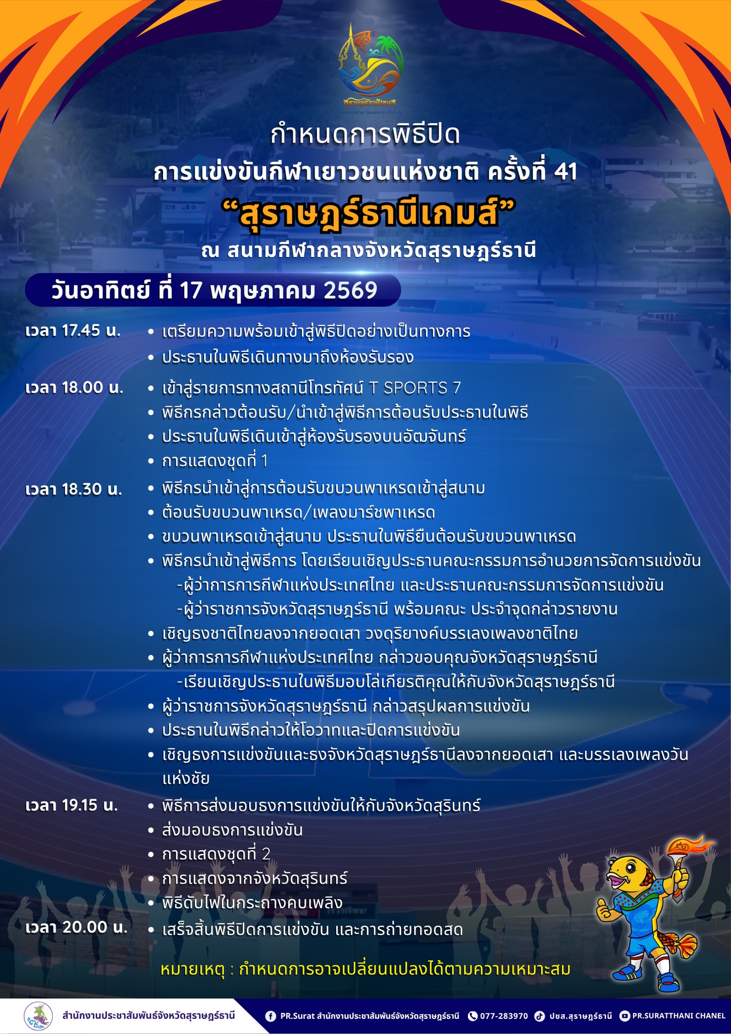 กำหนดการพิธีปิดการแข่งขันกีฬาเยาวชนแห่งชาติ ครั้งที่ 41 "สุร ... Image 1
