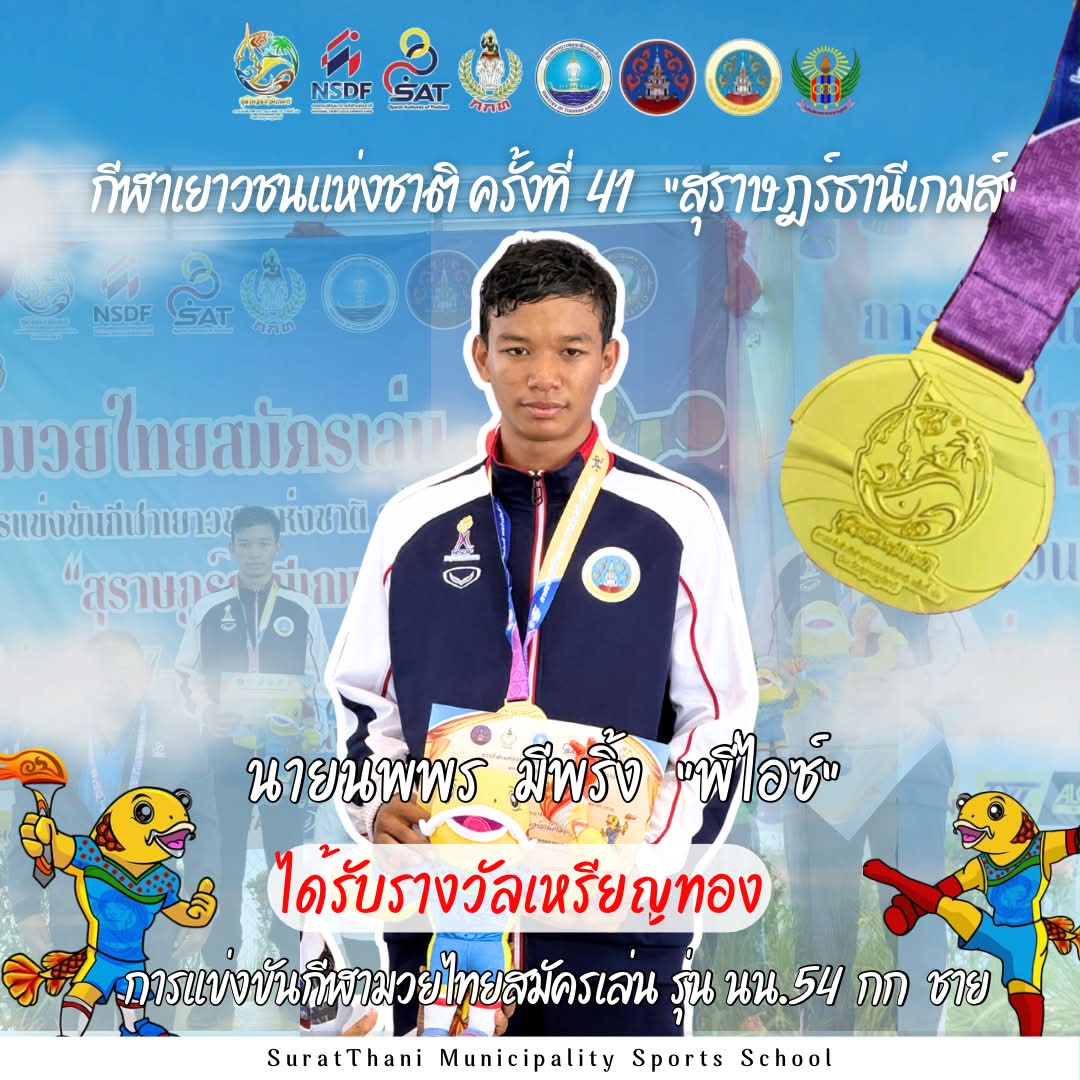 ขอแสดงความยินดีกับ นายนพพร มีพริ้ง ” พี่ไอซ์“ Image 1
