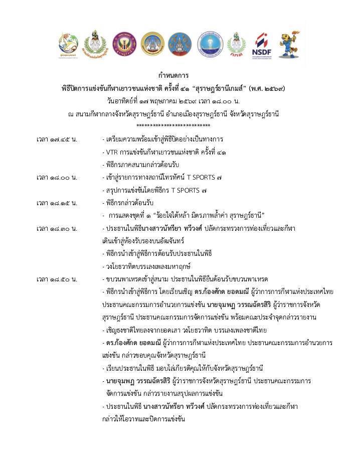 ขอเชิญร่วมชมพิธีปิดการแข่งขันกีฬาเยาวชนแห่งชาติ ครั้งที่ 41  ... Image 1