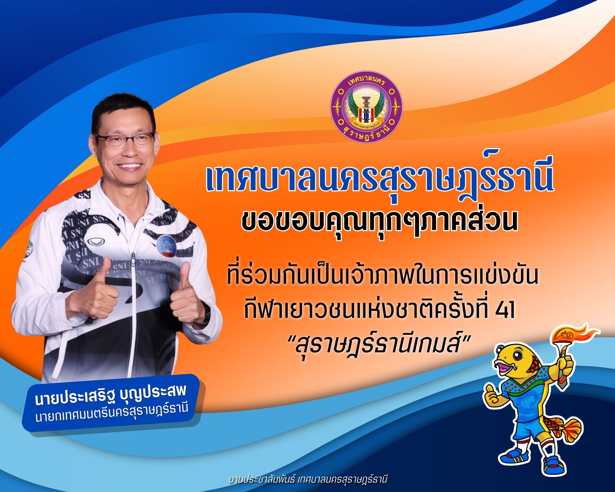 "สุราษฎร์ธานีเกมส์” อาจจบลงแล้ว แต่ความประทับใจของสุราษฎร์ธา ... Image 1