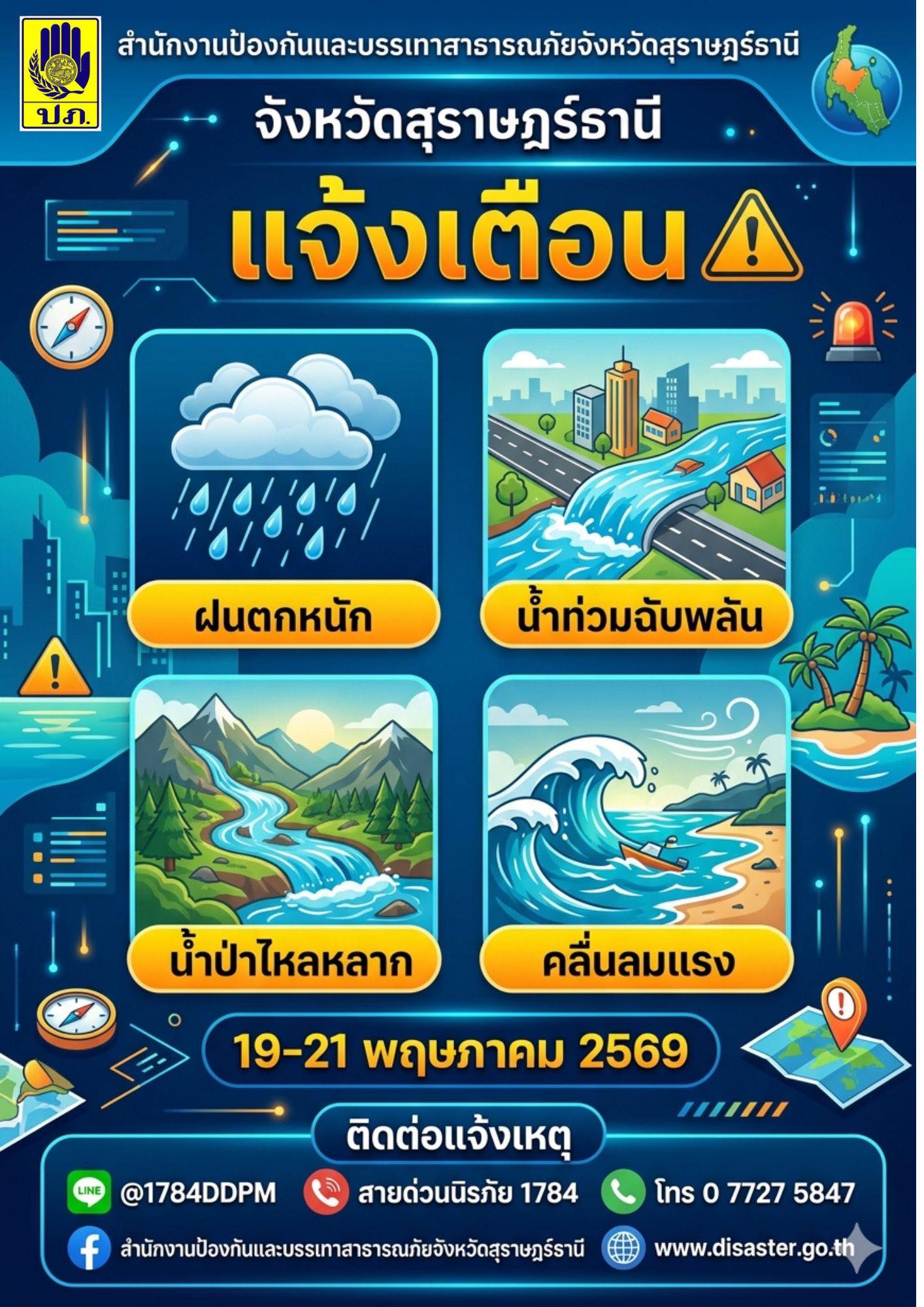 แจ้งเตือน ฝนตกหนัก น้ำท่วมฉับพลัน น้ำป่าไหลหลาก คลื่นลมแรง ว ... Image 1